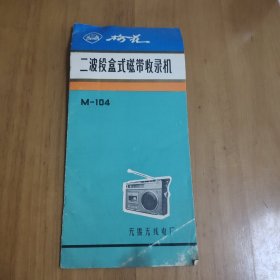 梅花牌二波段盒式磁带收录机 M——104 说明书