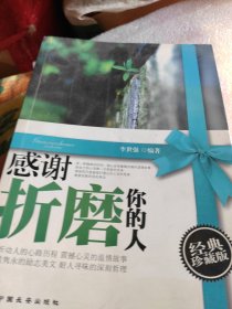 感谢折磨你的人