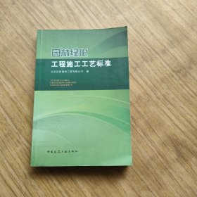 园林绿化工程施工工艺标准