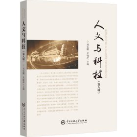 新华正版 人文与科技(第8辑) 刘实鹏,吴晓萍 编 9787566021007 中央民族大学出版社