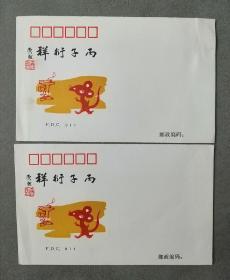 1995年信封中国农历丙子年 丙子衍祥（北京商标五厂印刷）