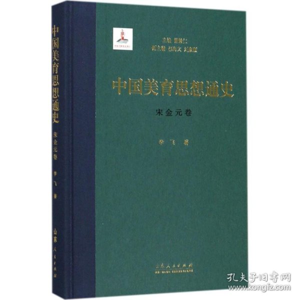 中国美育思想通史——宋辽金元卷（精装本）