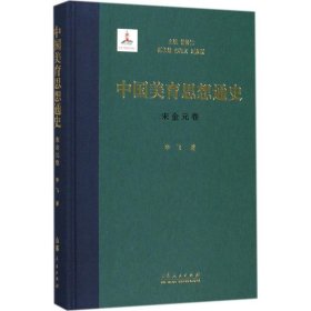 中国美育思想通史——宋辽金元卷（精装本）