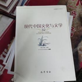 现代中国文化与文学（32）