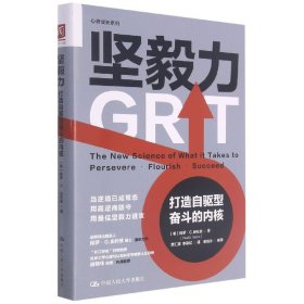 坚毅力：打造自驱型奋斗的内核（逆商理论创始人保罗·史托兹博士又一力作）