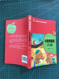 小巴掌童话百篇