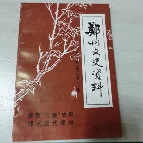 郑州文史资料1992年第一辑