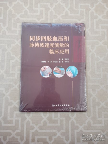 同步四肢血压和脉搏波速度测量的临床应用