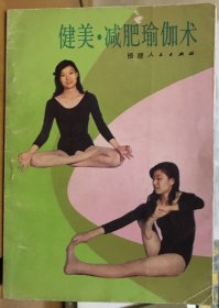 健美 减肥瑜伽术