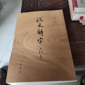 说文解字：附音序、笔画检字