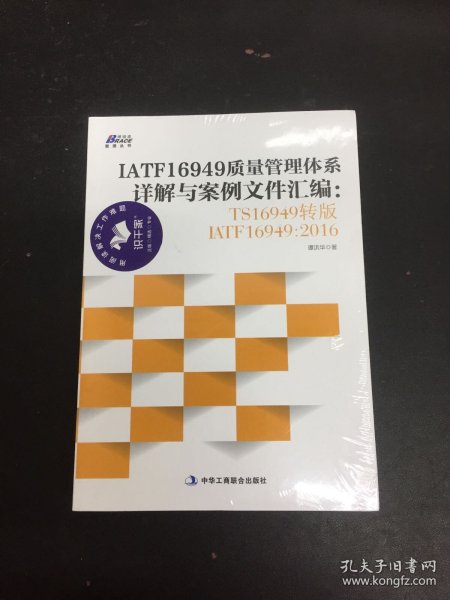 IATF16949质量管理体系详解与案例文件汇编: TS16949转版IATF16949：2016