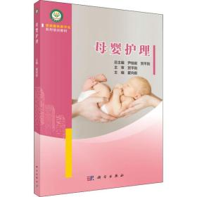 母婴护理 职业培训教材 作者 新华正版