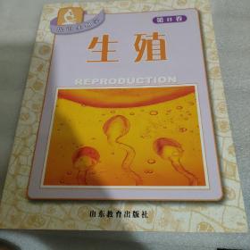 探识生物学.第8卷.生殖