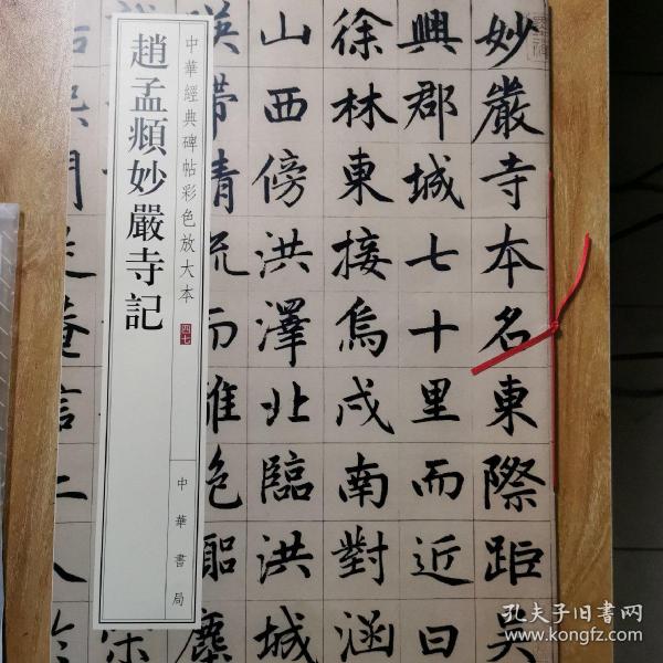 赵孟頫妙严寺记（中华经典碑帖彩色放大本）