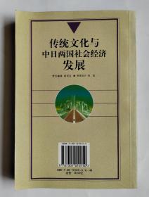 传统文化与中日两国社会经济发展