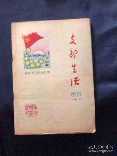 支部生活增刊，1981年6月模范党员事迹选辑
沙瑞义，李登海。张震，李汉秋，曾广福，刘景云，梁德春，韩柱泉，周大江'陈耿荣，沈延年，