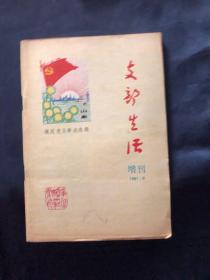 支部生活增刊，1981年6月模范党员事迹选辑
沙瑞义，李登海。张震，李汉秋，曾广福，刘景云，梁德春，韩柱泉，周大江'陈耿荣，沈延年，