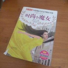 最畅销当代国际儿童文学精品书系：时尚小魔女
