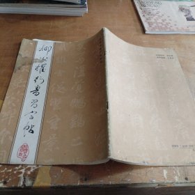 柳公权行书习字帖（正版一版一印）品相看图