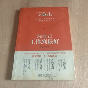 为自己： 工作到最好