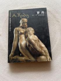 世界名画家全集：罗丹