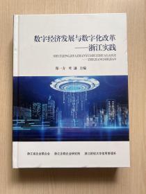 数字经济发展与数字化改革 浙江实践