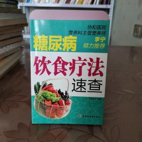 糖尿病饮食疗法速查