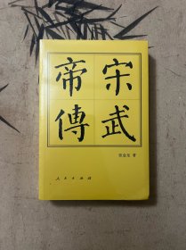 宋武帝传（平装）—历代帝王传记