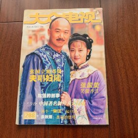 大众电视 1998年5月号