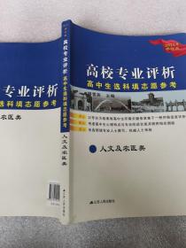 高校专业评析 高中生选科填志愿参考 人文及农医类（2021年修订版）