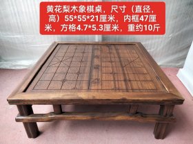 黄花梨木象棋桌，卯榫结构，做工精细，牢固无松动，品相完整。