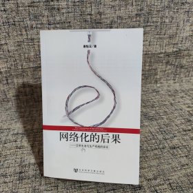 网络化的后果