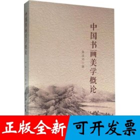 中国书画美学概论
