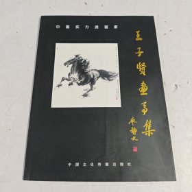 中国实力派画家：王子贤画马集