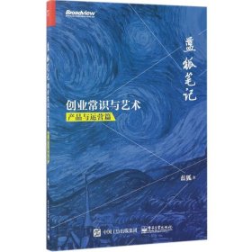 藍(lán)狐筆記：創(chuàng)業(yè)常識與藝術(shù)（產(chǎn)品與運(yùn)營篇）