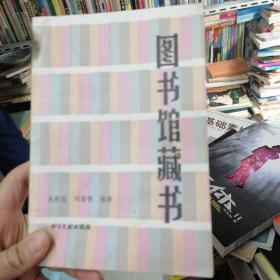 图书馆藏书:补充、组织、控制与协调