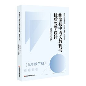 统编初中语文教科书优质教学设计（九年级下册）（初中语文优质教学设计 : 新标准·新教材·新教法丛书） 9787576028454 邓彤，李冲锋 华东师范大学出版社