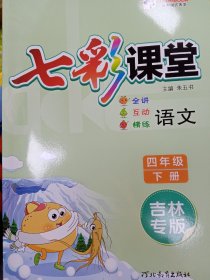 七彩课堂 四年级语文下 吉林专版