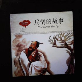 幼学启蒙丛书中国古代名医扁鹊的故事中英对照精装版