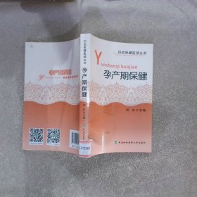 孕产期保健 熊庆 9787567906211 中国协和医科大学出版社