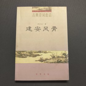 建安风骨(作业签赠本)