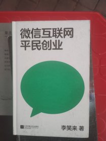 微信互联网平民创业（踏踏实实赚钱，开开心心生活）