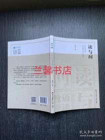 读与问 : 中学文言文诵读教学设计与操作（作者签赠本）