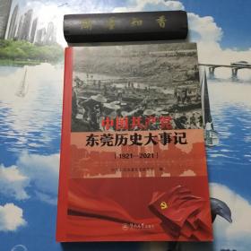 正版现货   中国共产党东莞历史大事记 : 1921～2021   内页无写划