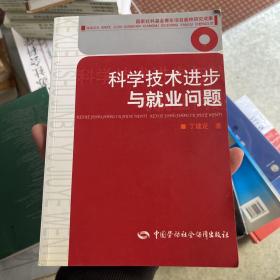 科学技术进步与就业问题:20世纪主要西方国家的就业变化与失业保障 (作者签赠)