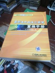 最新通用晶体三极管置换手册