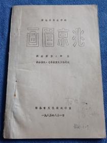 邯郸豫剧《画眉京兆》剧本（油印）