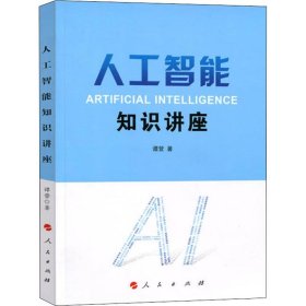 正版包邮 人工智能知识讲座 谭营 人民出版社