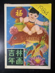 1984年吉林年画缩样 品好且内页完整不缺