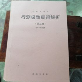 行测极致真题解析（3）